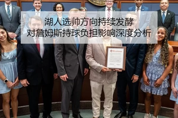湖人选帅方向持续发酵 对詹姆斯持球负担影响深度分析